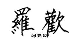 何伯昌罗欢楷书个性签名怎么写