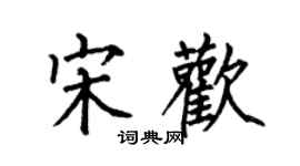 何伯昌宋欢楷书个性签名怎么写