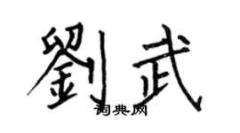 何伯昌刘武楷书个性签名怎么写