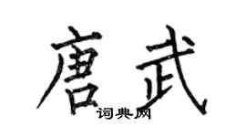 何伯昌唐武楷书个性签名怎么写