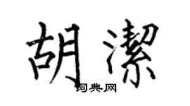 何伯昌胡洁楷书个性签名怎么写