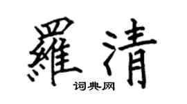 何伯昌罗清楷书个性签名怎么写