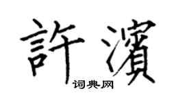 何伯昌许滨楷书个性签名怎么写