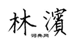 何伯昌林滨楷书个性签名怎么写