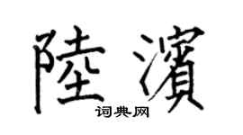 何伯昌陆滨楷书个性签名怎么写