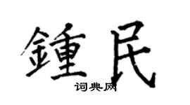 何伯昌钟民楷书个性签名怎么写