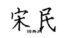 何伯昌宋民楷书个性签名怎么写
