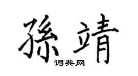 何伯昌孙靖楷书个性签名怎么写