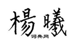 何伯昌杨曦楷书个性签名怎么写