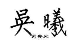 何伯昌吴曦楷书个性签名怎么写