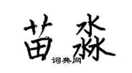 何伯昌苗淼楷书个性签名怎么写