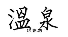 何伯昌温泉楷书个性签名怎么写