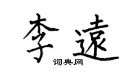 何伯昌李远楷书个性签名怎么写