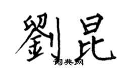 何伯昌刘昆楷书个性签名怎么写