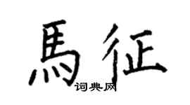 何伯昌马征楷书个性签名怎么写