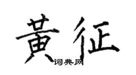 何伯昌黄征楷书个性签名怎么写