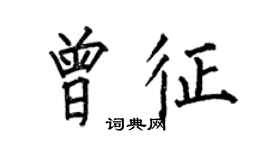 何伯昌曾征楷书个性签名怎么写