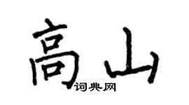 何伯昌高山楷书个性签名怎么写