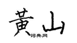 何伯昌黄山楷书个性签名怎么写
