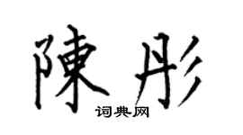 何伯昌陈彤楷书个性签名怎么写