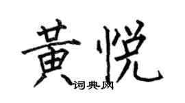何伯昌黄悦楷书个性签名怎么写