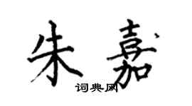 何伯昌朱嘉楷书个性签名怎么写