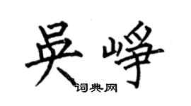 何伯昌吴峥楷书个性签名怎么写