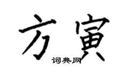 何伯昌方寅楷书个性签名怎么写