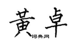 何伯昌黄卓楷书个性签名怎么写