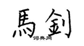 何伯昌马钊楷书个性签名怎么写