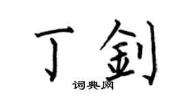 何伯昌丁钊楷书个性签名怎么写