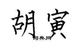 何伯昌胡寅楷书个性签名怎么写