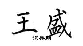 何伯昌王盛楷书个性签名怎么写