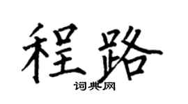 何伯昌程路楷书个性签名怎么写