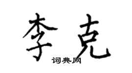 何伯昌李克楷书个性签名怎么写