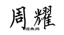 何伯昌周耀楷书个性签名怎么写