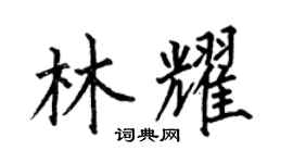 何伯昌林耀楷书个性签名怎么写