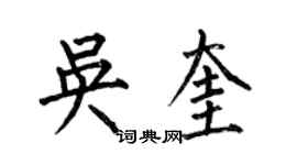 何伯昌吴奎楷书个性签名怎么写