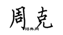 何伯昌周克楷书个性签名怎么写