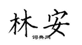 何伯昌林安楷书个性签名怎么写