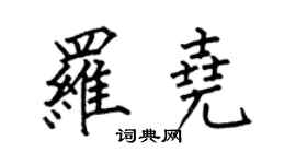 何伯昌罗尧楷书个性签名怎么写