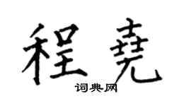 何伯昌程尧楷书个性签名怎么写