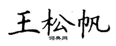 丁谦王松帆楷书个性签名怎么写