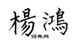 何伯昌杨鸿楷书个性签名怎么写