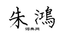 何伯昌朱鸿楷书个性签名怎么写