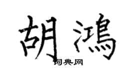 何伯昌胡鸿楷书个性签名怎么写