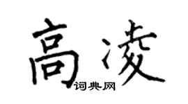 何伯昌高凌楷书个性签名怎么写