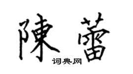 何伯昌陈蕾楷书个性签名怎么写