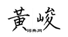 何伯昌黄峻楷书个性签名怎么写
