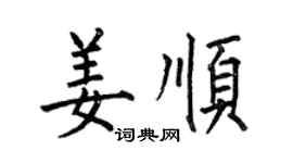 何伯昌姜顺楷书个性签名怎么写